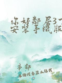 你好邻居3下载安装手机版