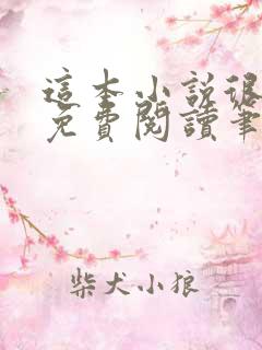 这本小说很健康免费阅读笔趣阁