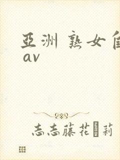 亚洲 熟女自拍 av