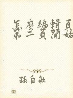 怎么编辑页码从第二页开始