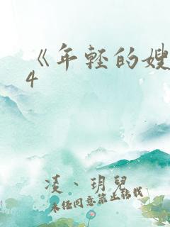 《年轻的嫂子》4
