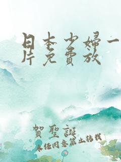 日本少妇一级淫片免费放