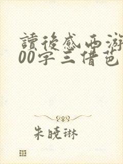 读后感西游记500字三借芭蕉扇