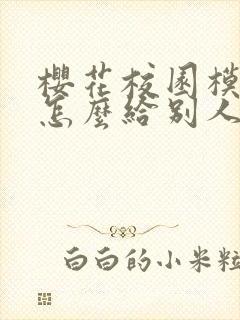 樱花校园模拟器怎么给别人钱