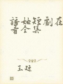 诱她短剧在线观看全集