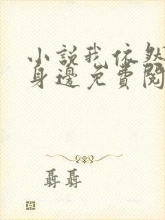 小说我依然在你身边免费阅读