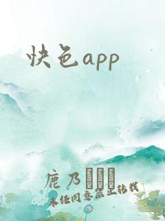 快色app