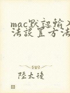 mac默认输入法设置方法