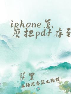 iphone怎么把pdf存到文件