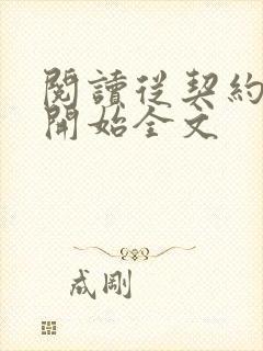 阅读从契约精灵开始全文
