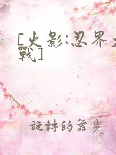 [火影:忍界大战]