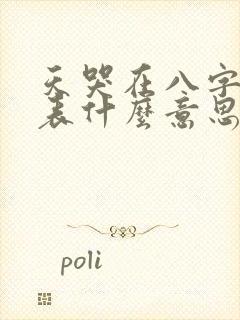 天哭在八字中代表什么意思
