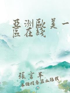 亚洲欧美一区二区在线