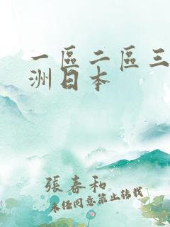 一区二区三区亚洲日本