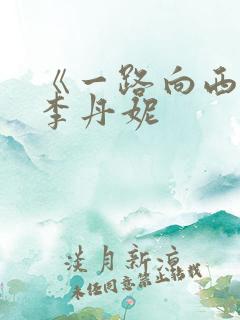 《一路向西》王李丹妮