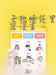 免耽帐篷里的秘密漫画