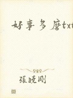 好事多磨txt