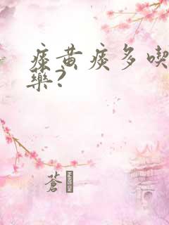痰黄痰多吃什么药?