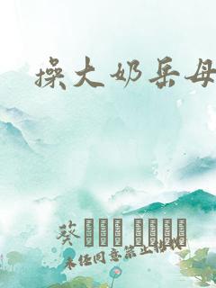 操大奶岳母小说