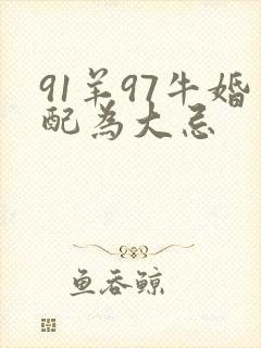 91羊97牛婚配为大忌