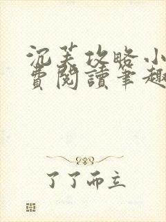 沉芙攻略小说免费阅读笔趣阁