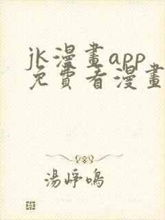 jk漫画app免费看漫画的软件