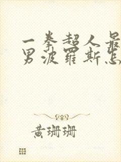 一拳超人最强之男波罗斯怎么样