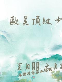 欧美顶级少妇
