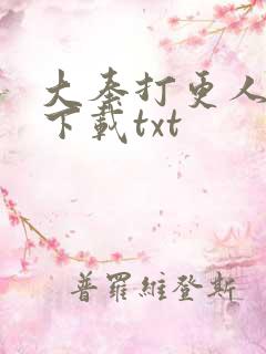 大奉打更人在线下载txt