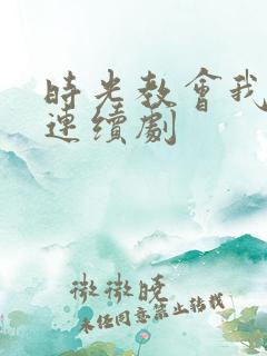 时光教会我爱你连续剧
