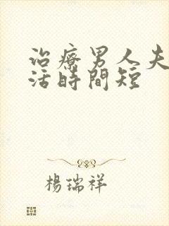 治疗男人夫妻生活时间短