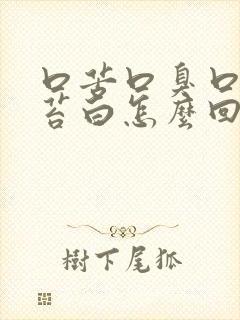 口苦口臭口干舌苔白怎么回事