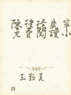 陈律徐岁宁全文免费阅读小说大结局