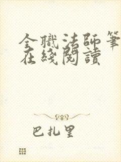 全职法师笔趣阁在线阅读