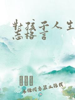对孩子人生的励志格言