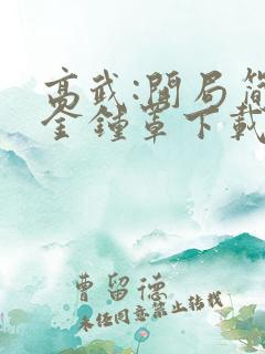 高武:开局简化金钟罩下载txt全文