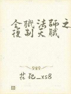 全职法师之我能复制天赋
