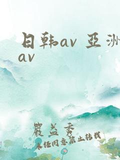日韩av 亚洲av