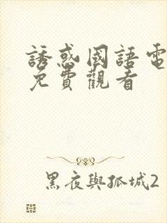诱惑国语电视剧免费观看