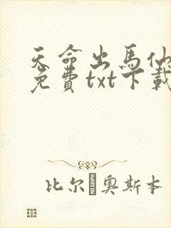天命出马仙全本免费txt下载