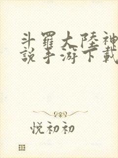 斗罗大陆神界传说手游下载破解版