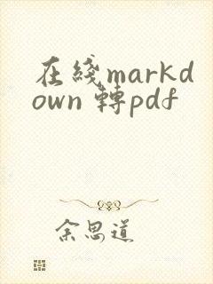 在线markdown 转pdf