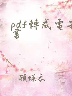 pdf转成电子书