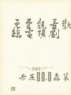免费观看欢迎光临电视剧
