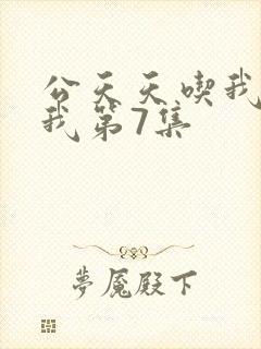 公天天吃我奶躁我第7集