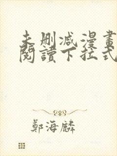 未删减漫画免费阅读下拉式
