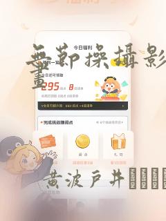 无节操摄影部漫画：结局+番外