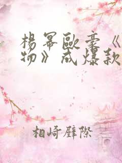 杨幂欧豪《生万物》成爆款