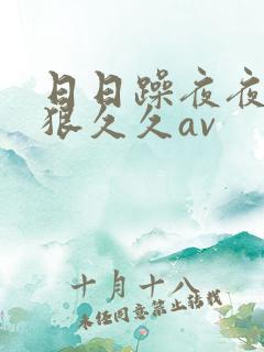 日日躁夜夜躁狠狠久久av