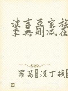 波吉亚家族第二季无删减在线